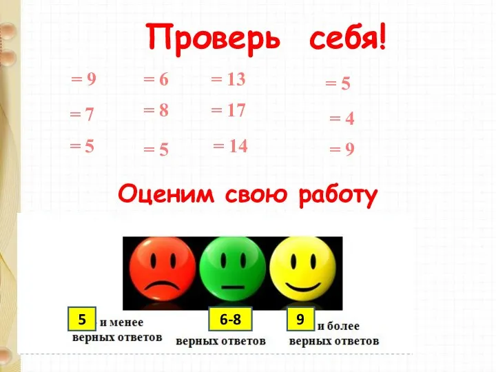 Проверь себя! = 9 = 7 = 5 = 13