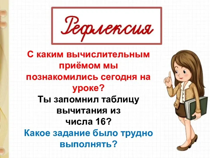 С каким вычислительным приёмом мы познакомились сегодня на уроке? Ты