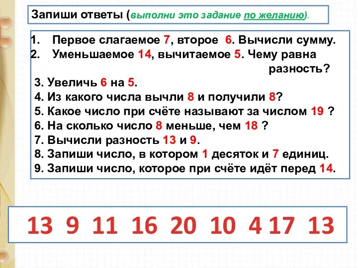 Первое слагаемое 7, второе 6. Вычисли сумму. Уменьшаемое 14, вычитаемое