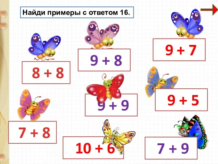 Найди примеры с ответом 16.