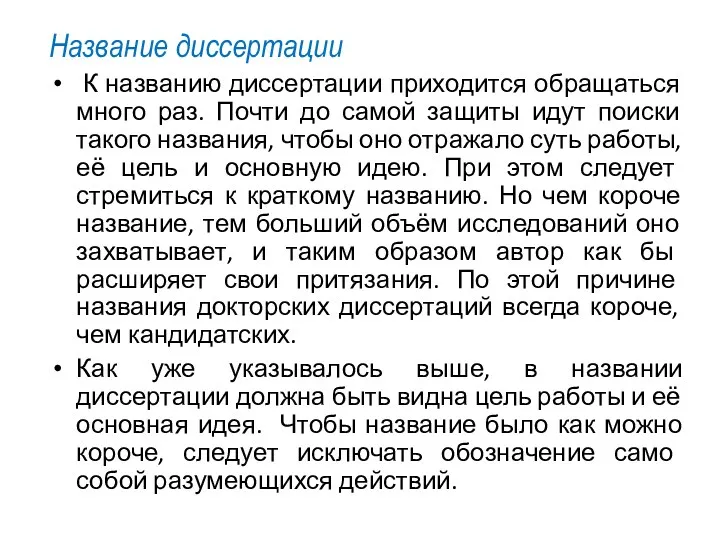 Название диссертации К названию диссертации приходится обращаться много раз. Почти