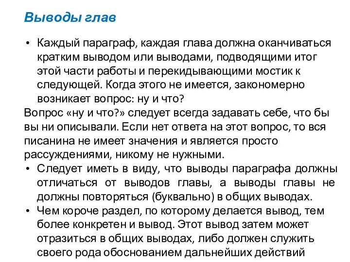 Выводы глав Каждый параграф, каждая глава должна оканчиваться кратким выводом