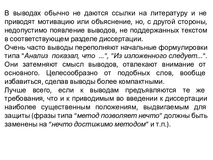 В выводах обычно не даются ссылки на литературу и не приводят мотивацию или