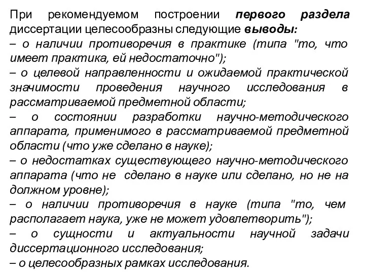 При рекомендуемом построении первого раздела диссертации целесообразны следующие выводы: –