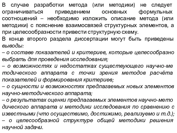 В случае разработки метода (или методики) не следует ограничиваться приведением основных формульных соотношений