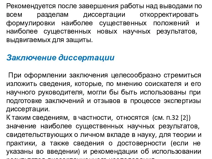 Рекомендуется после завершения работы над выво­дами по всем разделам диссертации