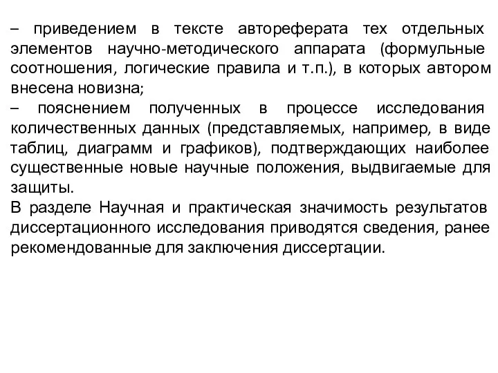 – приведением в тексте автореферата тех отдельных элементов научно-методического аппарата (формульные соотношения, логические