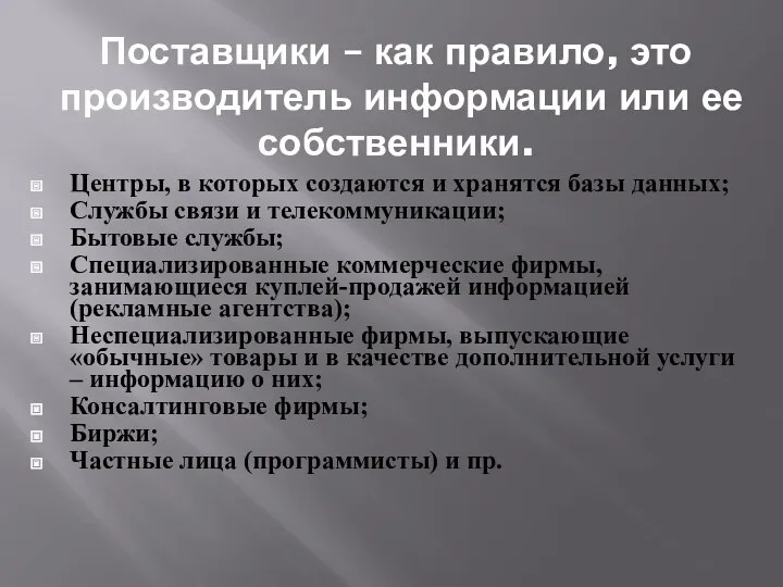 Поставщики – как правило, это производитель информации или ее собственники. Центры, в которых