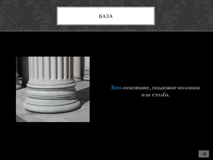 База-основание, подножие колонны или столба. БАЗА