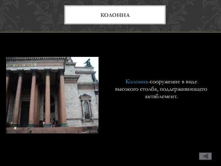 Колонна-сооружение в виде высокого столба, поддерживающего антаблемент. КОЛОННА