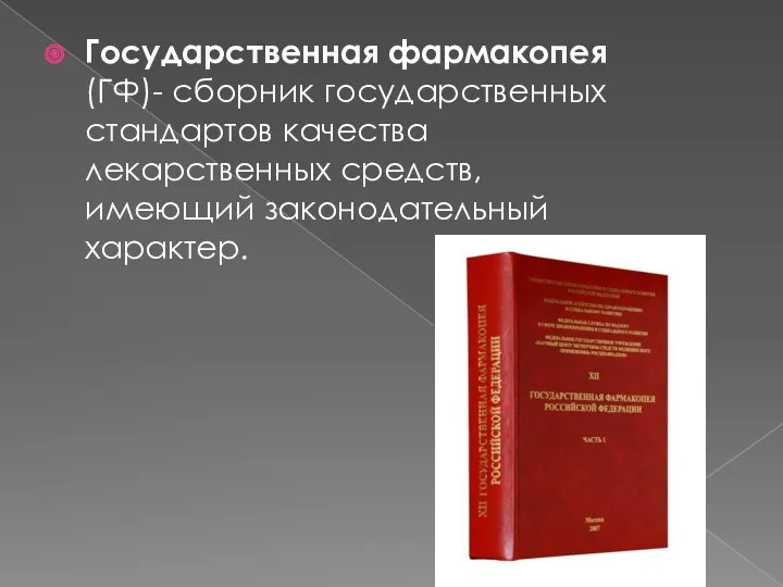 Государственная фармакопея (ГФ)- сборник государственных стандартов качества лекарственных средств, имеющий законодательный характер.
