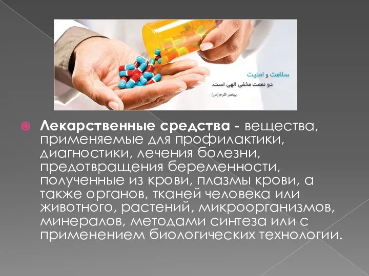 Лекарственные средства - вещества, применяемые для профилактики, диагностики, лечения болезни, предотвращения беременности, полученные