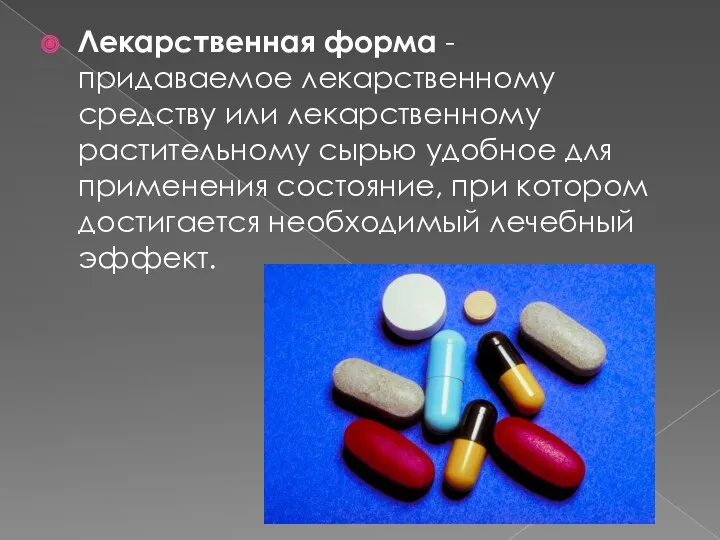 Лекарственная форма - придаваемое лекарственному средству или лекарственному растительному сырью