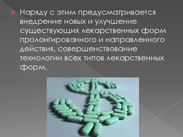 Наряду с этим предусматривается внедрение новых и улучшение существующих лекарственных форм пролонгированного и