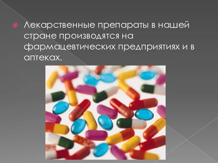 Лекарственные препараты в нашей стране производятся на фармацевтических предприятиях и в аптеках.