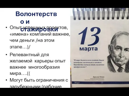 Волонтерство и стажировки Опыт успешных проектов, «имена» компаний важнее, чем