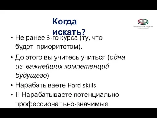 Когда искать? Не ранее 3-го курса (ту, что будет приоритетом).