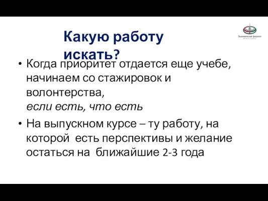 Какую работу искать? Когда приоритет отдается еще учебе, начинаем со