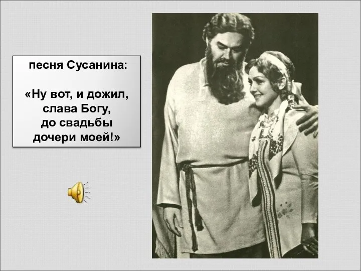 песня Сусанина: «Ну вот, и дожил, слава Богу, до свадьбы дочери моей!»