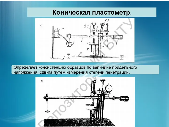 Коническая пластометр. Определяет консистенцию образцов по величине придельного напряжения сдвига путем измерения степени пенетрации.