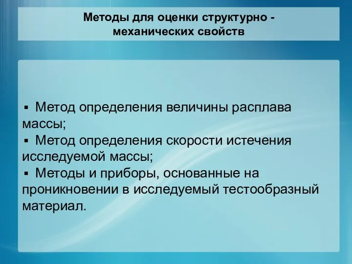 Методы для оценки структурно - механических свойств Метод определения величины расплава массы; Метод