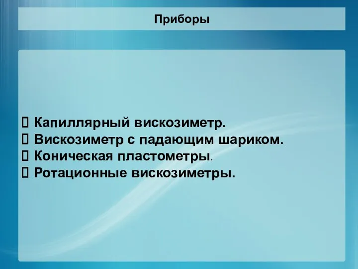 Приборы Капиллярный вискозиметр. Вискозиметр с падающим шариком. Коническая пластометры. Ротационные вискозиметры.