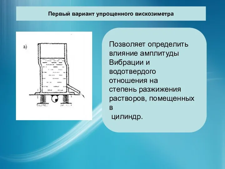 Первый вариант упрощенного вискозиметра Позволяет определить влияние амплитуды Вибрации и водотвердого отношения на