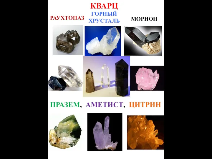 КВАРЦ ПРАЗЕМ, АМЕТИСТ, ЦИТРИН ГОРНЫЙ ХРУСТАЛЬ МОРИОН РАУХТОПАЗ