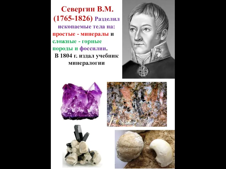 Севергин В.М. (1765-1826) Разделил ископаемые тела на: простые - минералы