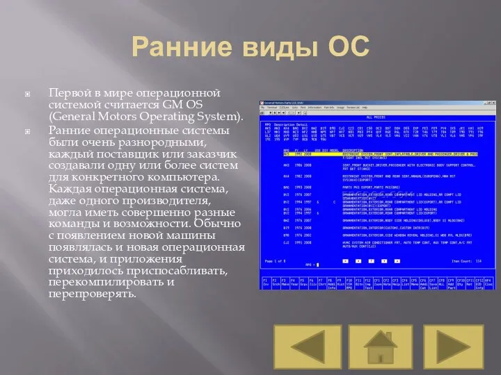 Ранние виды ОС Первой в мире операционной системой считается GM OS (General Motors