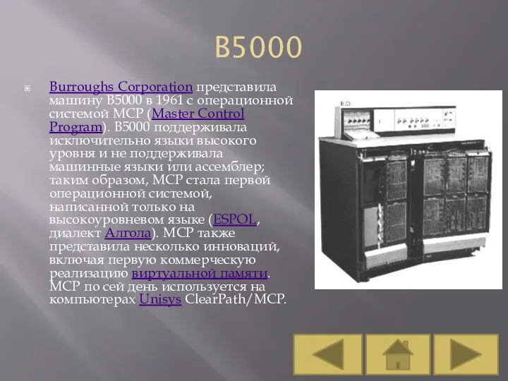 B5000 Burroughs Corporation представила машину B5000 в 1961 с операционной системой MCP (Master