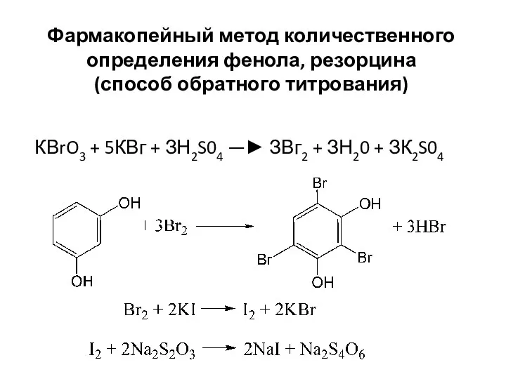 Фармакопейный метод количественного определения фенола, резорцина (способ обратного титрования) КВrO3