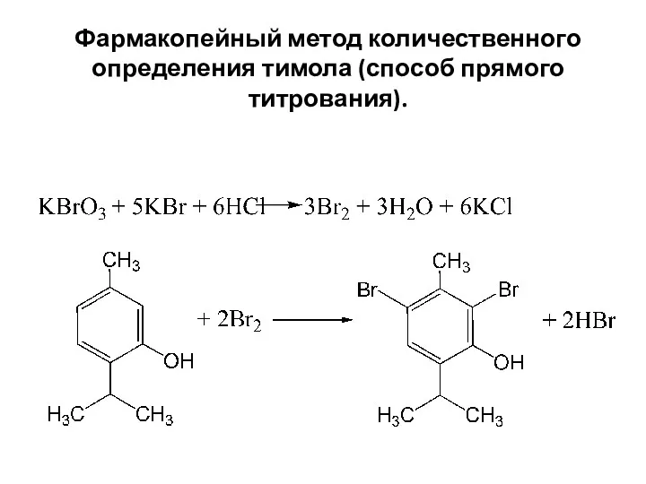 Фармакопейный метод количественного определения тимола (способ прямого титрования).