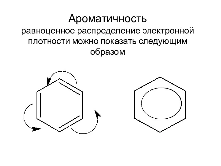 Ароматичность равноценное распределение электронной плотности можно показать следующим образом