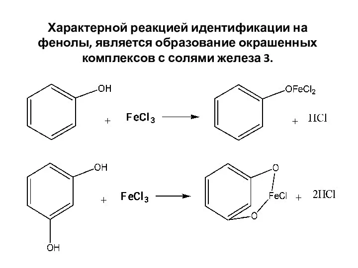 Характерной реакцией идентификации на фенолы, является образование окрашенных комплексов с солями железа 3.