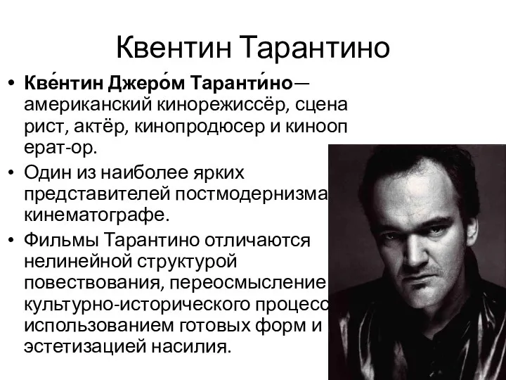 Квентин Тарантино Кве́нтин Джеро́м Таранти́но— американский кинорежиссёр, сценарист, актёр, кинопродюсер