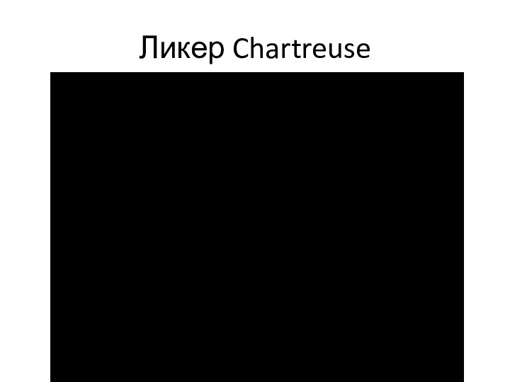 Ликер Chartreuse