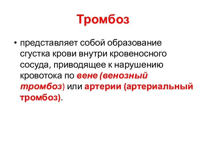 Тромбоз представляет собой образование сгустка крови внутри кровеносного сосуда, приводящее