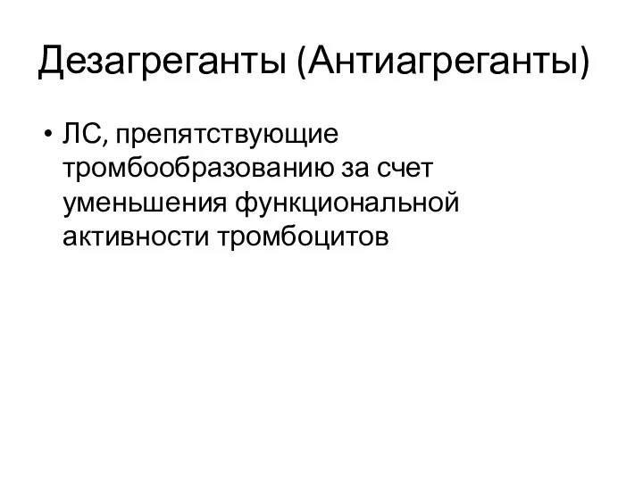 Дезагреганты (Антиагреганты) ЛС, препятствующие тромбообразованию за счет уменьшения функциональной активности тромбоцитов