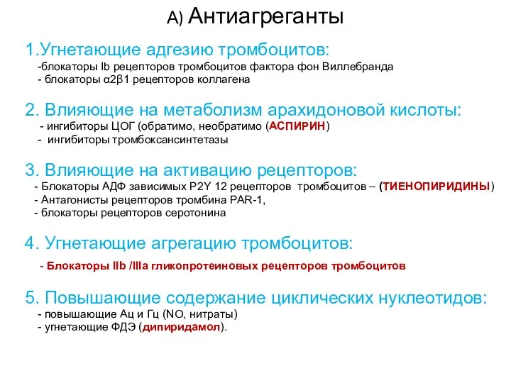 1.Угнетающие адгезию тромбоцитов: -блокаторы Ib рецепторов тромбоцитов фактора фон Виллебранда