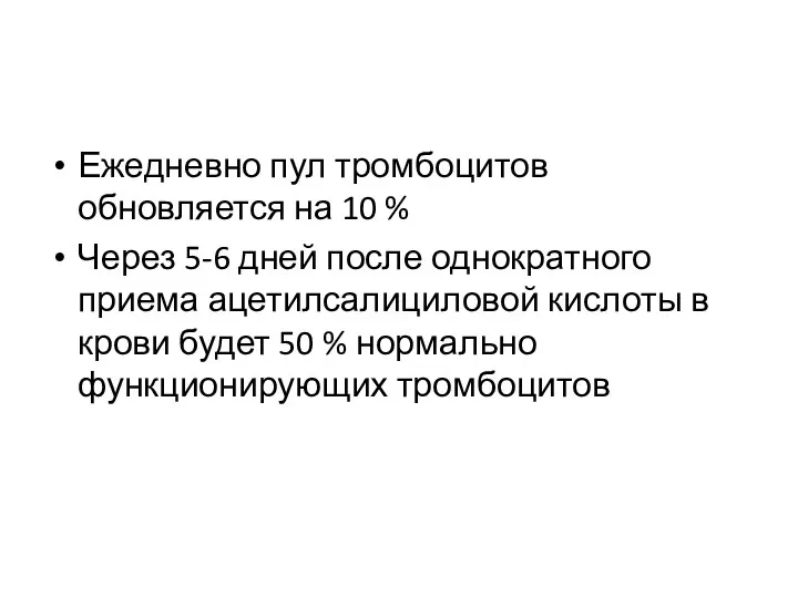 Ежедневно пул тромбоцитов обновляется на 10 % Через 5-6 дней