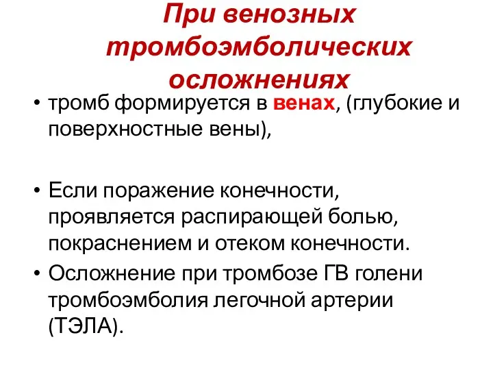 При венозных тромбоэмболических осложнениях тромб формируется в венах, (глубокие и