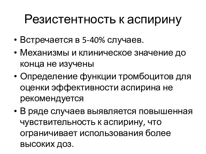 Встречается в 5-40% случаев. Механизмы и клиническое значение до конца