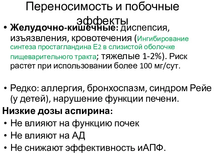 Желудочно-кишечные: диспепсия, изъязвления, кровотечения (Ингибирование синтеза простагландина Е2 в слизистой