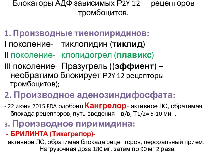 1. Производные тиенопиридинов: I поколение- тиклопидин (тиклид) II поколение- клопидогрел