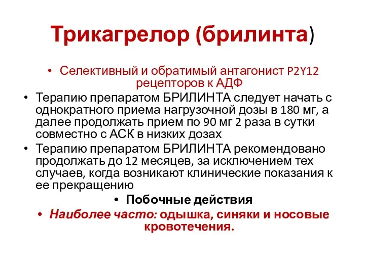 Трикагрелор (брилинта) Селективный и обратимый антагонист P2Y12 рецепторов к АДФ