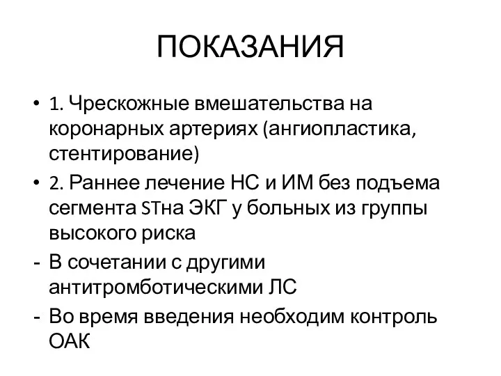 1. Чрескожные вмешательства на коронарных артериях (ангиопластика, стентирование) 2. Раннее