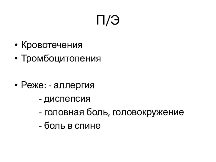 Кровотечения Тромбоцитопения Реже: - аллергия - диспепсия - головная боль, головокружение - боль в спине П/Э