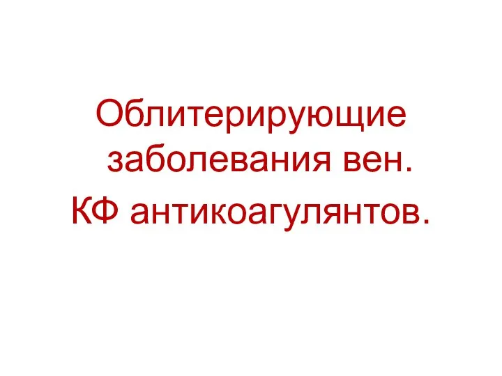 Облитерирующие заболевания вен. КФ антикоагулянтов.