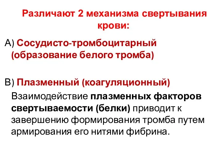 А) Сосудисто-тромбоцитарный (образование белого тромба) В) Плазменный (коагуляционный) Взаимодействие плазменных